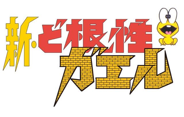 「新・ど根性ガエル」待望のBlu-ray BOX化 劇場版パッケージ初収録