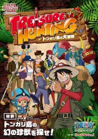 『TREASURE HUNTING トンガリ島の大冒険』～トンガリ島の幻の珍獣を探せ！
