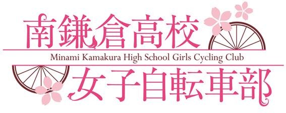 (C)松本規之・マッグガーデン／南鎌倉高校女子自転車部製作委員会