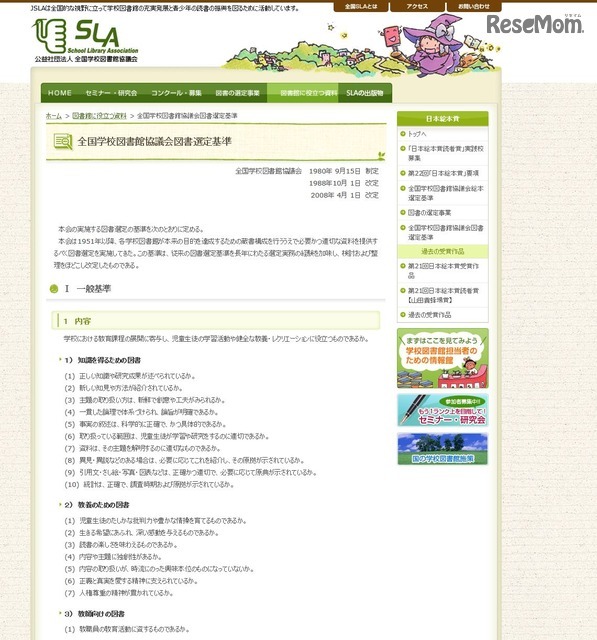 全国学校図書館協議会　全国学校図書館協議会図書選定基準（一部）