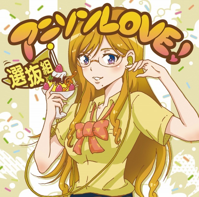「アニソンLOVE！ 選抜組」