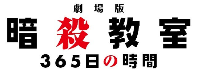 『劇場版「暗殺教室」365日の時間』