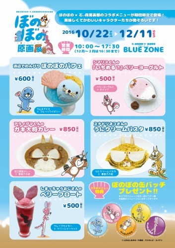 連載30周年記念『ぼのぼの』原画展