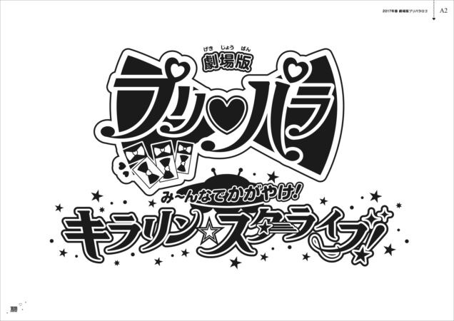 (C) T-ARTS/syn Sophia/劇場版プリパラ KS 製作委員会