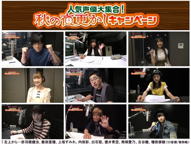 dアニメストア「人気声優大集合！秋の夜更かしキャンペーン」
