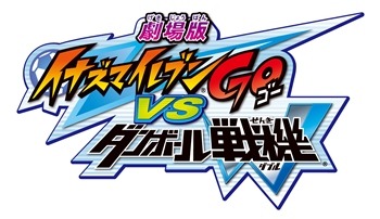 （C)LEVEL-5/FCイナズマイレブンGO・プロジェクトダンボール戦機 2012