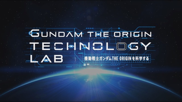 「GUNDAM THE ORIGIN TECHNOLOGY LAB ～機動戦士ガンダム THE ORIGINを科学する～」