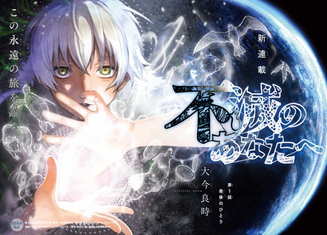 『不滅のあなたへ』