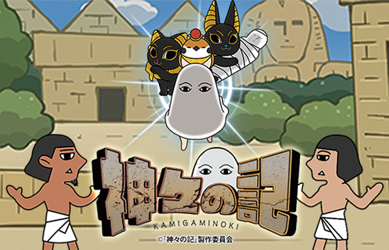 （c）「神々の記」製作委員会