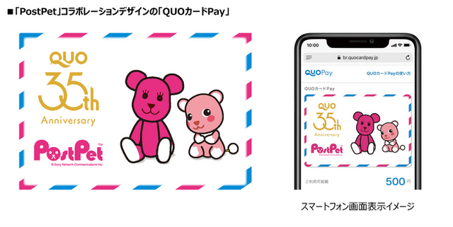 PostPet」と「QUOカードPay」がコラボレーション - PR TIMES｜アニメ