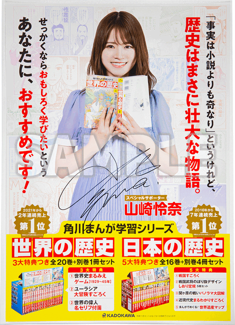 山崎怜奈さん直筆サイン入りポスターが当たる！角川まんが学習シリーズ