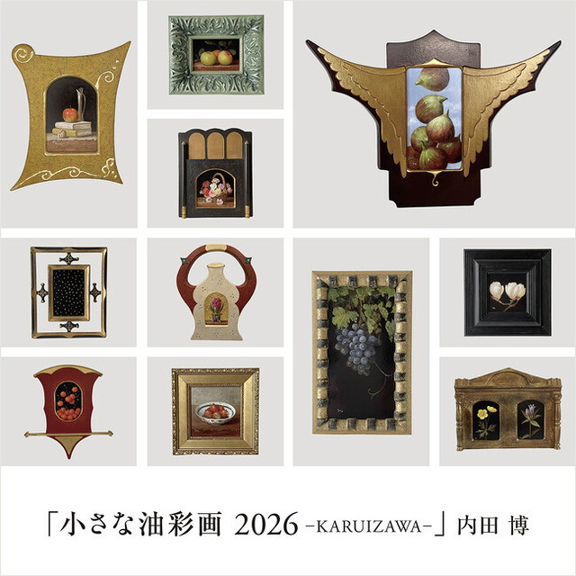 内田 博氏の個展『小さな油彩画2026−KARUIZAWA−』を軽井沢書店 中