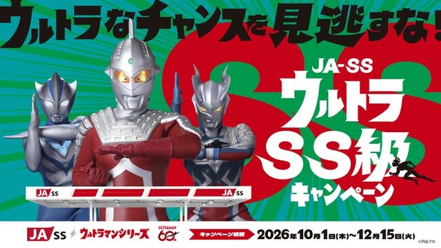 鹿児島県JA-SS×ウルトラマンシリーズ『ウルトラSS級キャンペーン』始動