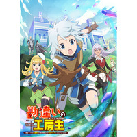 TVアニメ『勘違いの工房主（アトリエマイスター）』2025年4月6日よりTOKYO MX、読売テレビ、BS日テレにて放送開始！キービジュアル、豪華追加キャストを発表！ また、小説・漫画の最新巻も刊行！