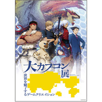 「大カプコン展 ―世界を魅了するゲームクリエイション」追加展示情報公開！