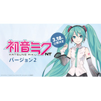 音楽ソフトウェア『初音ミク NT（Ver.2）』3月18日（火）にリリース決定！