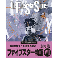 『ファイブスター物語』最新コミックス第18巻が2025年3月10日（月）発売！