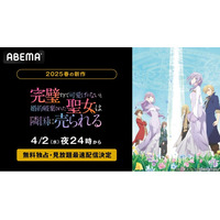 新作春アニメ『完璧すぎて可愛げがないと婚約破棄された聖女は隣国に売られる』「ABEMA」で無料独占・見放題最速配信決定！4月2日（水）夜24時より地上波1週間先行無料放送＆見放題最速配信開始！