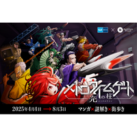 【東京メトロ×街ハック！】大好評のオリジナル体験型エンターテイメント第二弾最新作『メトロタイムゲート　光の柱（ルミナスライン）』や、賞金100万円チャンス！謎解きミッションを順次スタート