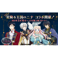 TVアニメ「星降る王国のニナ」とボル恋3タイトルのスペシャルコラボレーション！第3弾は「鏡の中のプリンセス Love Palace」3月16日（日）より開催