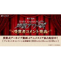 「第十九回声優アワード」の授賞式アーカイブ動画をdアニメストア独占配信決定！受賞者サイン入りポスタープレゼント＆受賞者コメントもお見逃しなく♪