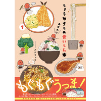 大人気シリーズ5年ぶりの新刊！『しょうゆさしの食いしん本おかわり１.』(著：スケラッコ) 発売!!