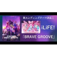 TVアニメ『DIGIMON BEATBREAK』新EDテーマが「iLiFE!」初のアニメタイアップとなる『BRAVE GROOVE』に決定！