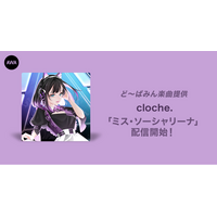 オーディション優勝者、cloche.が歌う