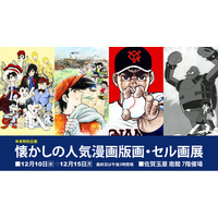 【佐賀玉屋】年末特別企画「懐かしの人気漫画版画・セル画展」12月10日（水）より開催