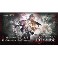 『ドールズフロントライン2：エクシリウム』ドルフロ2がコミックマーケット107に出展決定！