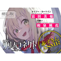 ダンガン文庫『グリムコネクト』のASMRボイスドラマが発売決定！CV:富田美憂/和泉風花の豪華ダブルキャストによる本格癒やしASMR！