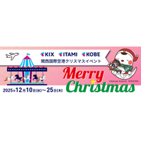 関西国際空港にてクリスマスイベントを開催します！