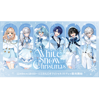 にじさんじから「White Snow Christmas」グッズが登場！2025年12月9日(火)18時から販売開始！