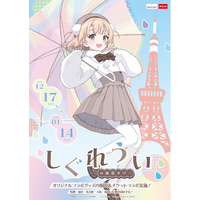 『しぐれうい』と東京タワーコラボのコラボイベント開催決定！
