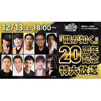 12月13日（土）は「『龍が如く』20周年記念特大放送」!「龍が如くスタジオ」まいにち配信も12日（金）まで配信中！