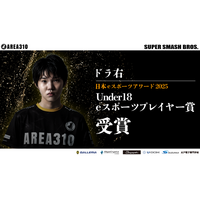 茨城を拠点としたeスポーツチームAREA310のドラ右選手が、「日本eスポーツアワード2025」で「Under18 eスポーツプレイヤー賞」を受賞