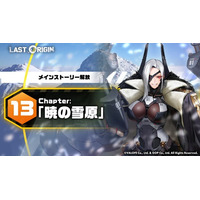 次世代美少女×戦略RPG『ラストオリジン』メインストーリー第13区域第2部公開！総力戦シーズン“憤怒の巨神”オープン