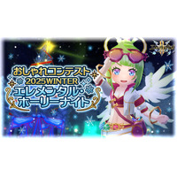 『エレメンタルナイツR』すべての応募作品が公式プロモーション動画に掲載される、新おしゃれコンテスト開始！