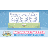「ちいかわ」初のスマホアプリ『ちいかわぽけっと』「2026 さっぽろ雪まつり」にちいかわ・ハチワレ・うさぎの雪像が登場決定！