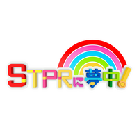 STPR Familyの『STPRに夢中！』第2回は12月27日(土)19:00～TOKYO MXで放送！初回はTverで見逃し配信中！
