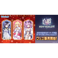 『白猫』AKIHABARAゲーマーズ本店にて「POP UP SHOP inゲーマーズ！」開催