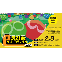 2026年2月8日（日）『えひめeスポーツフェスタ』参加者募集開始のお知らせ