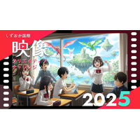 【静岡・映画のまち七間町】大スクリーンで自作上映のチャンス！生成AIとXRで街をハックする映像の祭典『しずおか国際映像クリエイティブチャレンジ2025』作品募集＆上映会開催！1/31＠静岡東宝会館
