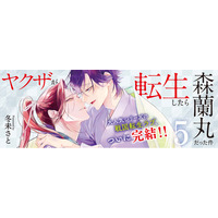大人気シリーズの戦国転生ラブBL、ついに完結!!『ヤクザが転生したら森蘭丸だった件5』発売！乱世の恋、そして運命が交錯する――！