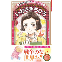 「学習まんが　世界の伝記NEXT」シリーズ最新刊『いわさきちひろ』が、集英社より12月15日(月)発売！