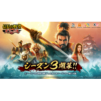 【信長の野望 天下への道】12月17日よりシーズン3開始！戦略の幅が広がる「道路敷設政策」など新機能や新コンテンツが登場！新たに登場する武将たちとともに天下への道を駆け抜けろ!!