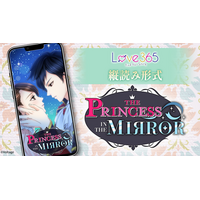 北米向け「Love 365: Find Your Story」にて人気作が縦読み形式で登場！「 The Princess in the Mirror 」12月15日（月）より配信開始