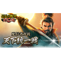 『信長の野望 天下への道』推しの配信者と一緒に天下統一を目指せ！「配信者対抗 天下統一戦」開催決定！