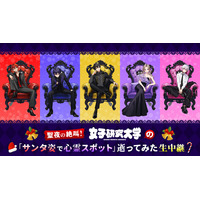 女子研究大学メンバー5人が生出演！サンタコスに身を包み、真冬の心霊スポットを巡る過酷なバスツアーを12/26(金)21時～ニコ生で約5時間の生中継！