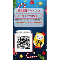 アパマンショップ公式キャラクター「ハニちゃん」×クリスマス　第26回フォトコンテストを12月16日より開催